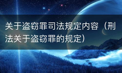关于盗窃罪司法规定内容（刑法关于盗窃罪的规定）