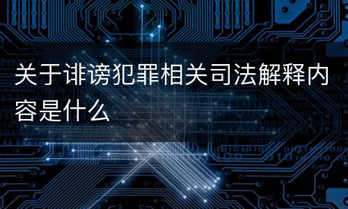 关于诽谤犯罪相关司法解释内容是什么