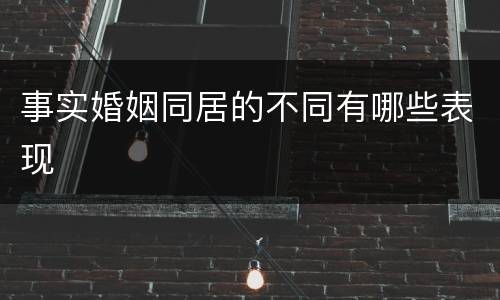 事实婚姻同居的不同有哪些表现