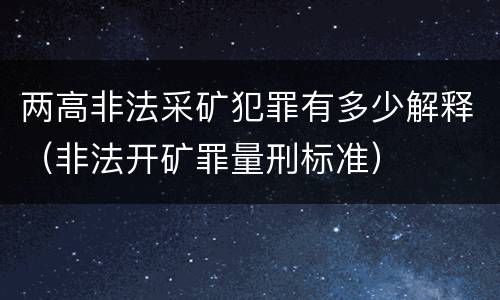 两高非法采矿犯罪有多少解释（非法开矿罪量刑标准）