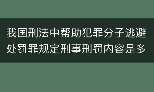 我国刑法中帮助犯罪分子逃避处罚罪规定刑事刑罚内容是多少