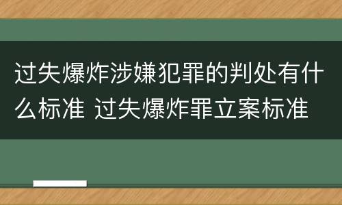过失爆炸涉嫌犯罪的判处有什么标准 过失爆炸罪立案标准