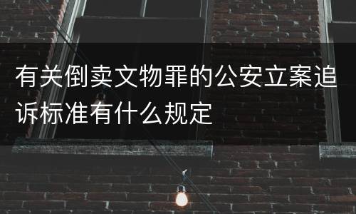 有关倒卖文物罪的公安立案追诉标准有什么规定