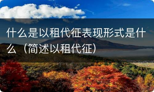 什么是以租代征表现形式是什么（简述以租代征）