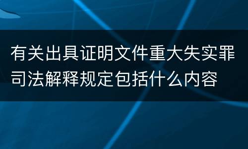 有关出具证明文件重大失实罪司法解释规定包括什么内容