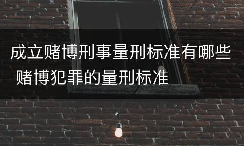 成立赌博刑事量刑标准有哪些 赌博犯罪的量刑标准