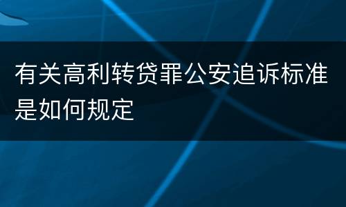 有关高利转贷罪公安追诉标准是如何规定