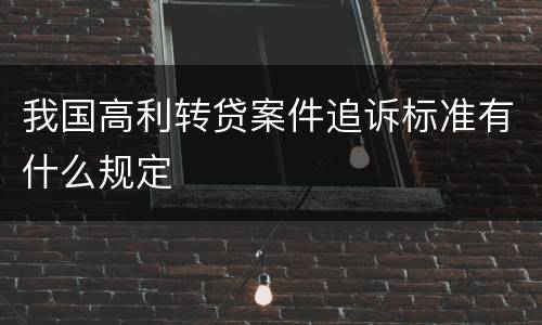 我国高利转贷案件追诉标准有什么规定