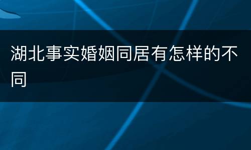 湖北事实婚姻同居有怎样的不同