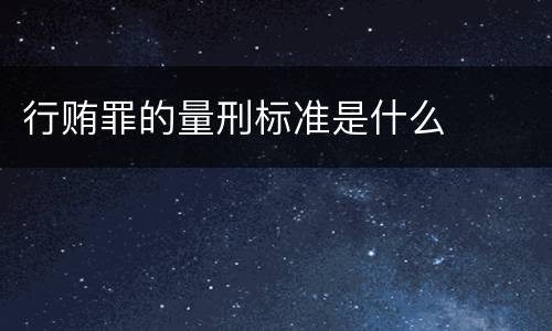 行贿罪的量刑标准是什么