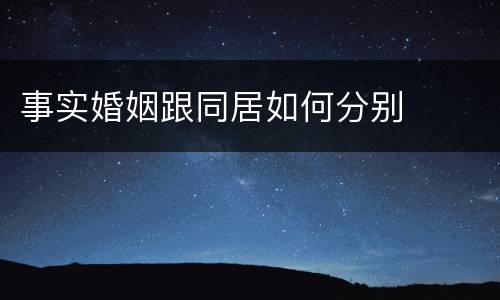 事实婚姻跟同居如何分别