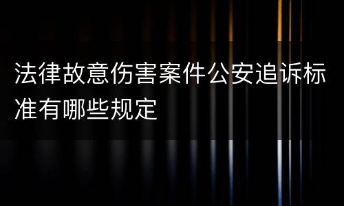 法律故意伤害案件公安追诉标准有哪些规定