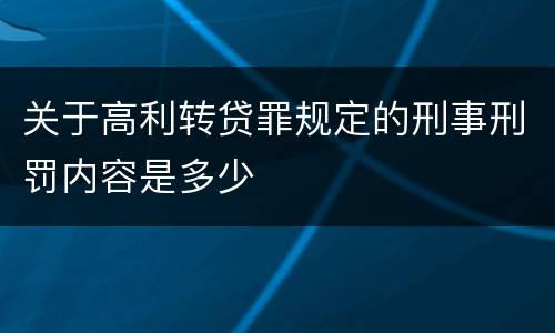 关于高利转贷罪规定的刑事刑罚内容是多少