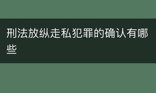 刑法放纵走私犯罪的确认有哪些