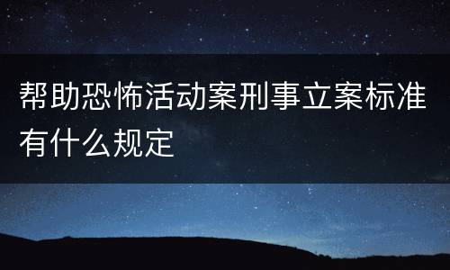 帮助恐怖活动案刑事立案标准有什么规定