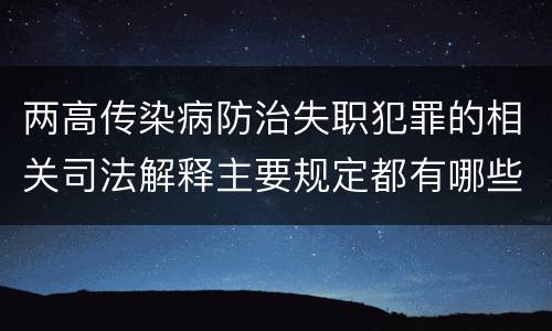 两高传染病防治失职犯罪的相关司法解释主要规定都有哪些