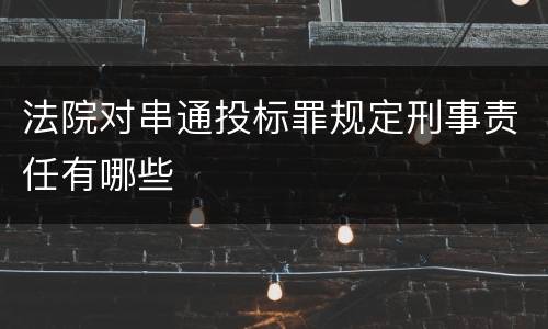 法院对串通投标罪规定刑事责任有哪些