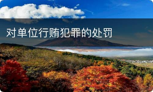 对单位行贿犯罪的处罚