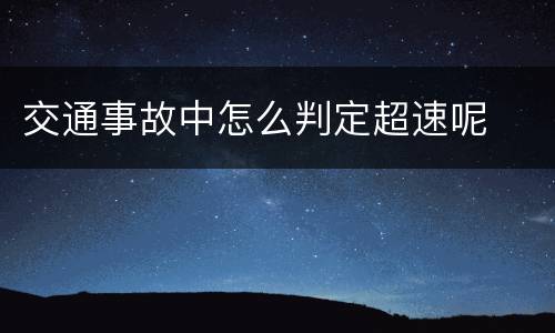 交通事故中怎么判定超速呢
