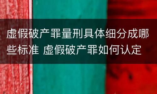 虚假破产罪量刑具体细分成哪些标准 虚假破产罪如何认定