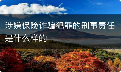 涉嫌保险诈骗犯罪的刑事责任是什么样的
