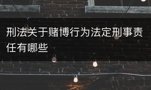 刑法关于赌博行为法定刑事责任有哪些