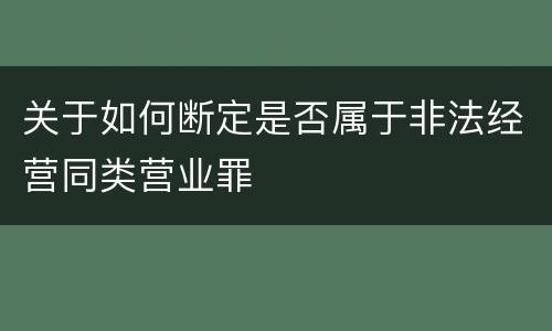 关于如何断定是否属于非法经营同类营业罪