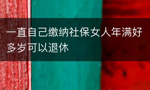 一直自己缴纳社保女人年满好多岁可以退休
