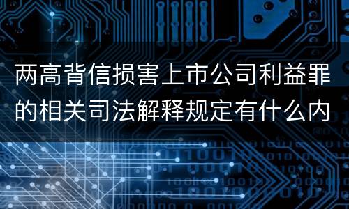 两高背信损害上市公司利益罪的相关司法解释规定有什么内容