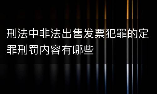 刑法中非法出售发票犯罪的定罪刑罚内容有哪些