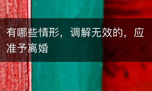 有哪些情形，调解无效的，应准予离婚