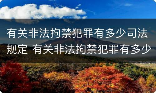 有关非法拘禁犯罪有多少司法规定 有关非法拘禁犯罪有多少司法规定呢