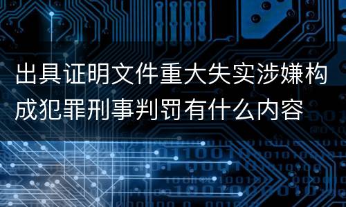 出具证明文件重大失实涉嫌构成犯罪刑事判罚有什么内容
