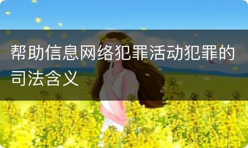 帮助信息网络犯罪活动犯罪的司法含义