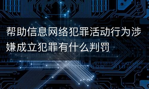 帮助信息网络犯罪活动行为涉嫌成立犯罪有什么判罚