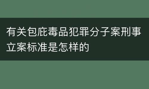 有关包庇毒品犯罪分子案刑事立案标准是怎样的