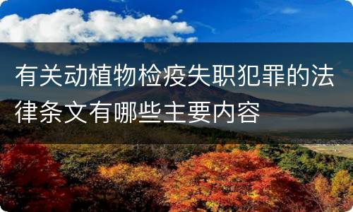 有关动植物检疫失职犯罪的法律条文有哪些主要内容