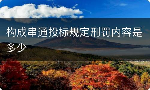 构成串通投标规定刑罚内容是多少