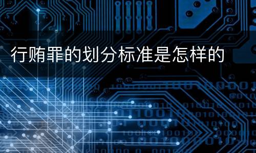 行贿罪的划分标准是怎样的