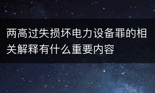 两高过失损坏电力设备罪的相关解释有什么重要内容