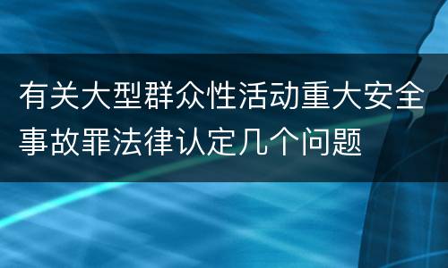 有关大型群众性活动重大安全事故罪法律认定几个问题