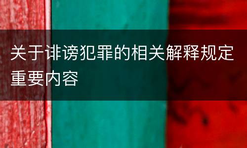 关于诽谤犯罪的相关解释规定重要内容