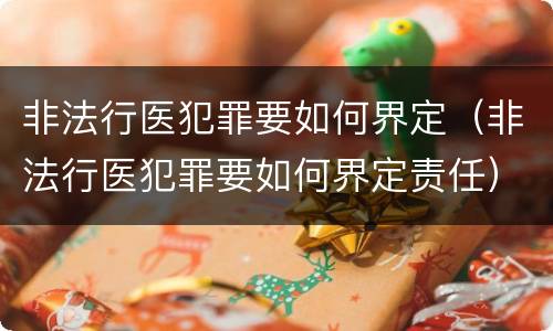 非法行医犯罪要如何界定（非法行医犯罪要如何界定责任）