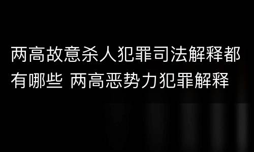 两高故意杀人犯罪司法解释都有哪些 两高恶势力犯罪解释