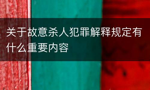 关于故意杀人犯罪解释规定有什么重要内容