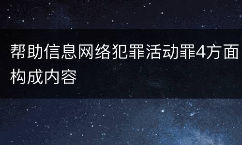 帮助信息网络犯罪活动罪4方面构成内容