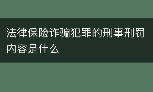 法律保险诈骗犯罪的刑事刑罚内容是什么