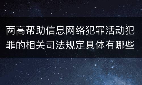 两高帮助信息网络犯罪活动犯罪的相关司法规定具体有哪些