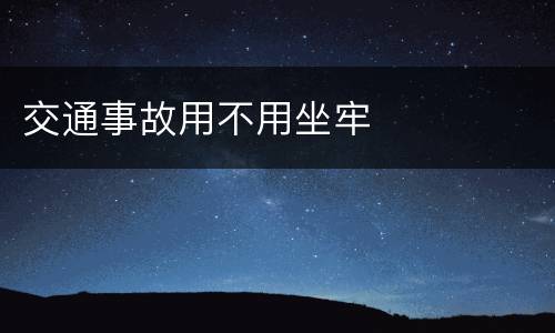 交通事故用不用坐牢