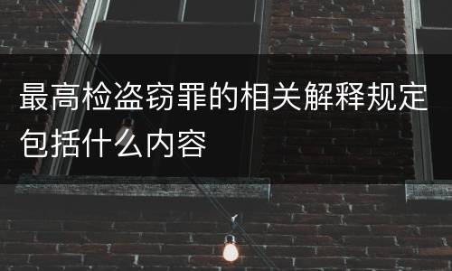 最高检盗窃罪的相关解释规定包括什么内容